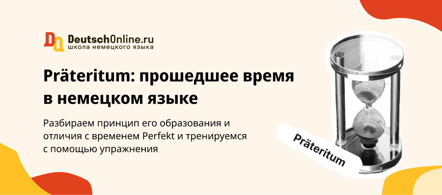 Прошедшее время Präteritum в немецком языке